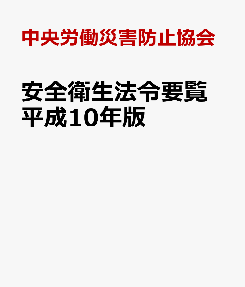 安全衛生法令要覧（平成10年版）