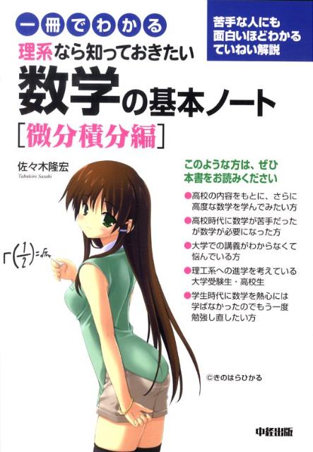 一冊でわかる理系なら知っておきたい数学の基本ノート微分積分編