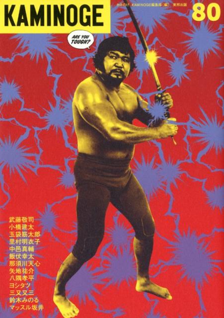 KAMINOGE（80）