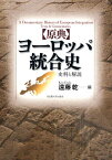 〈原典〉ヨーロッパ統合史 史料と解説 [ 遠藤乾 ]