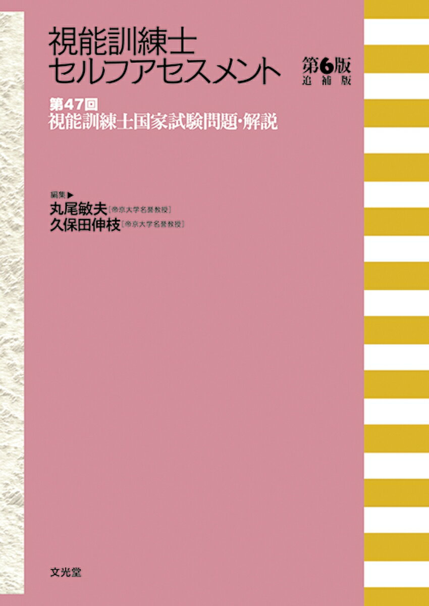 視能訓練士セルフアセスメント 第47回視能訓練士国家試験問題・解説 [ 丸尾　敏夫 ]