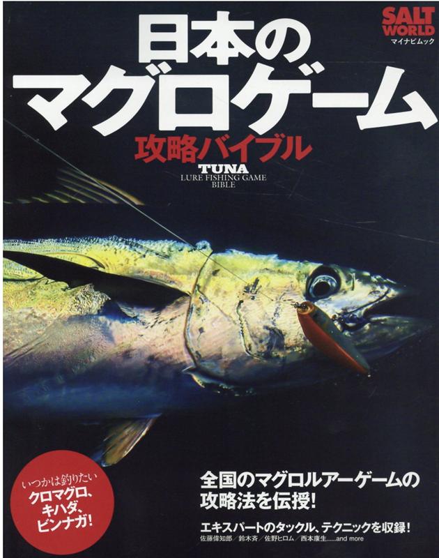 日本のマグロゲーム攻略バイブル