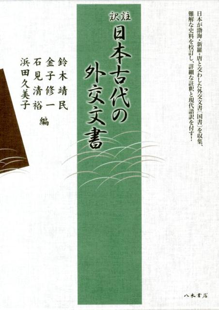 訳註日本古代の外交文書