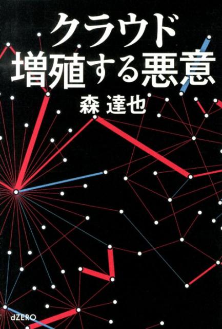 クラウド増殖する悪意
