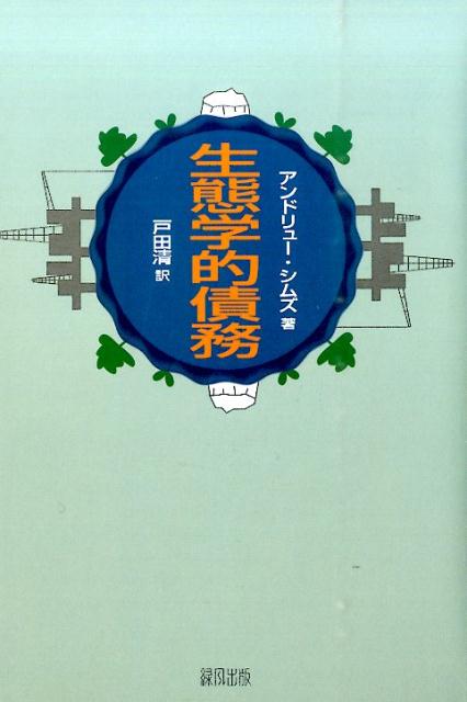 生態学的債務 [ アンドリュー・シムズ ]