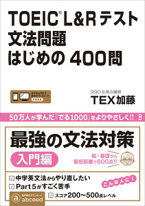 [音声DL] TOEIC L&Rテスト 文法問題はじめの400問 [ TEX加藤 ]