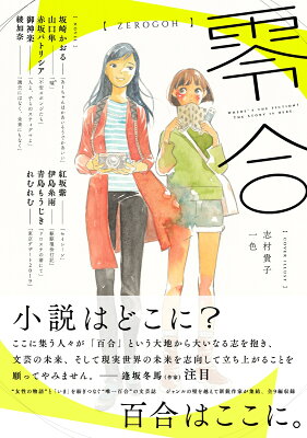 零合　百合総合文芸誌