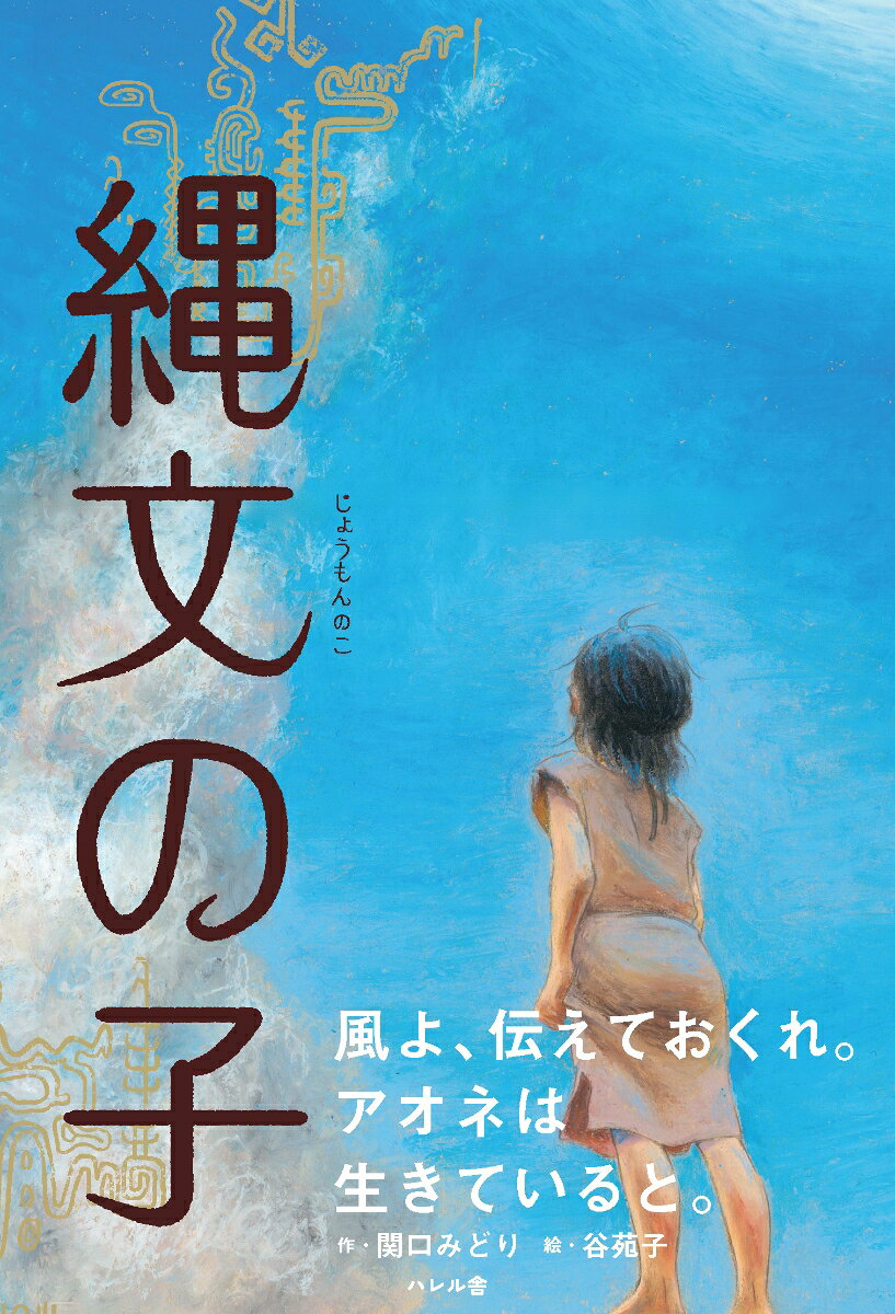 縄文時代の兄弟の冒険成長物語。
土器作りが得意な兄アオネと弟カイの兄弟が、縄文時代を舞台に
アオネは父親の作った海の神に捧げる土器を焼く手伝いをしながら、
いつか自分でも大きな器を作りたいと願っていた、ある夜、祭りの準備中に焼きあがった父の土器を
ゆっくり眺めたい、という衝動にかられ、土器ごと沖へと漂流してしまう。
父と弟を残し、行方が分からなくなる兄と、その兄の行方を捜して旅立つ弟。
10年間、構想を温めてきた著者が、縄文時代の背景を丁寧に調べ、再現した世界観に浸ってほしい。
1火の子
2流れついたムラ
3器づくり
4ちぎれ雲
5旅だち
6ハゲ山へ
7ふたつのかけら
8あかつきの丘