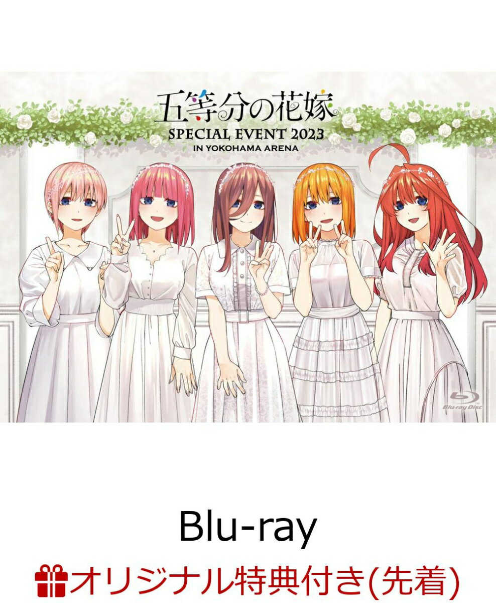 【楽天ブックス限定先着特典+早期予約特典】五等分の花嫁 SPECIAL EVENT 2023 in 横浜アリーナ【Blu-ray】(アクリルキーホルダ...