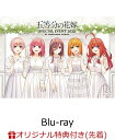 【楽天ブックス限定先着特典 早期予約特典】五等分の花嫁 SPECIAL EVENT 2023 in 横浜アリーナ【Blu-ray】(アクリルキーホルダー6種セット オリジナルポストカード)