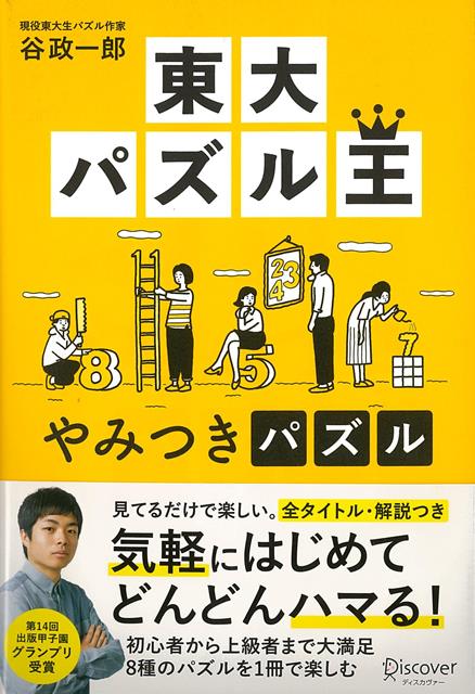 【バーゲン本】東大パズル王　やみつきパズル [ 谷　政一郎 ]