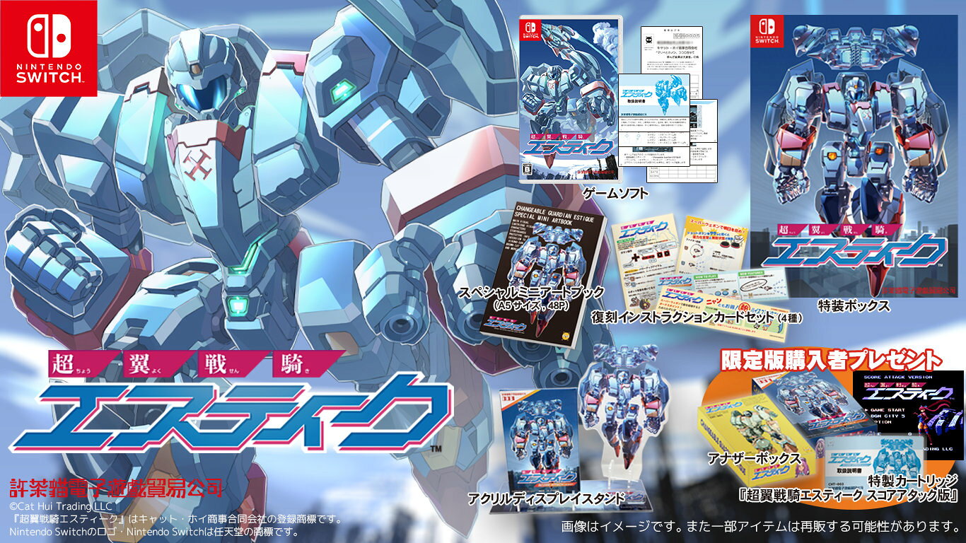 【特典】超翼戦騎エスティーク　限定版(【初回購入外付特典】特製カートリッジ（スコアアタック版）、アナザーボックス)