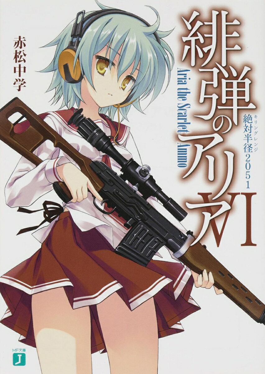 東京武偵高校、そこは武力を行使する探偵ーー通称『武偵』を育成する特殊な学校。強襲科の超エリートでSランクの最強武偵・アリアのパートナーに選ばれてしまった（普段は）ただの一般人・遠山キンジに、Sランクの天才狙撃手・レキが勝負を挑んできた。圧倒的な力の差を見せつけてキンジを打ち負かしたレキは、キンジと一緒に暮らすことを強引に決めてしまう。一方、パートナーを取られたアリアとキンジの間には壁が生じてしまい……。そしてチーム編成を決めるための『修学旅行I（キャラバン・ワン）』が始まる。はたしてレキの真意はーー!?　大スケールアクション＆ラブコメディー第6弾!!