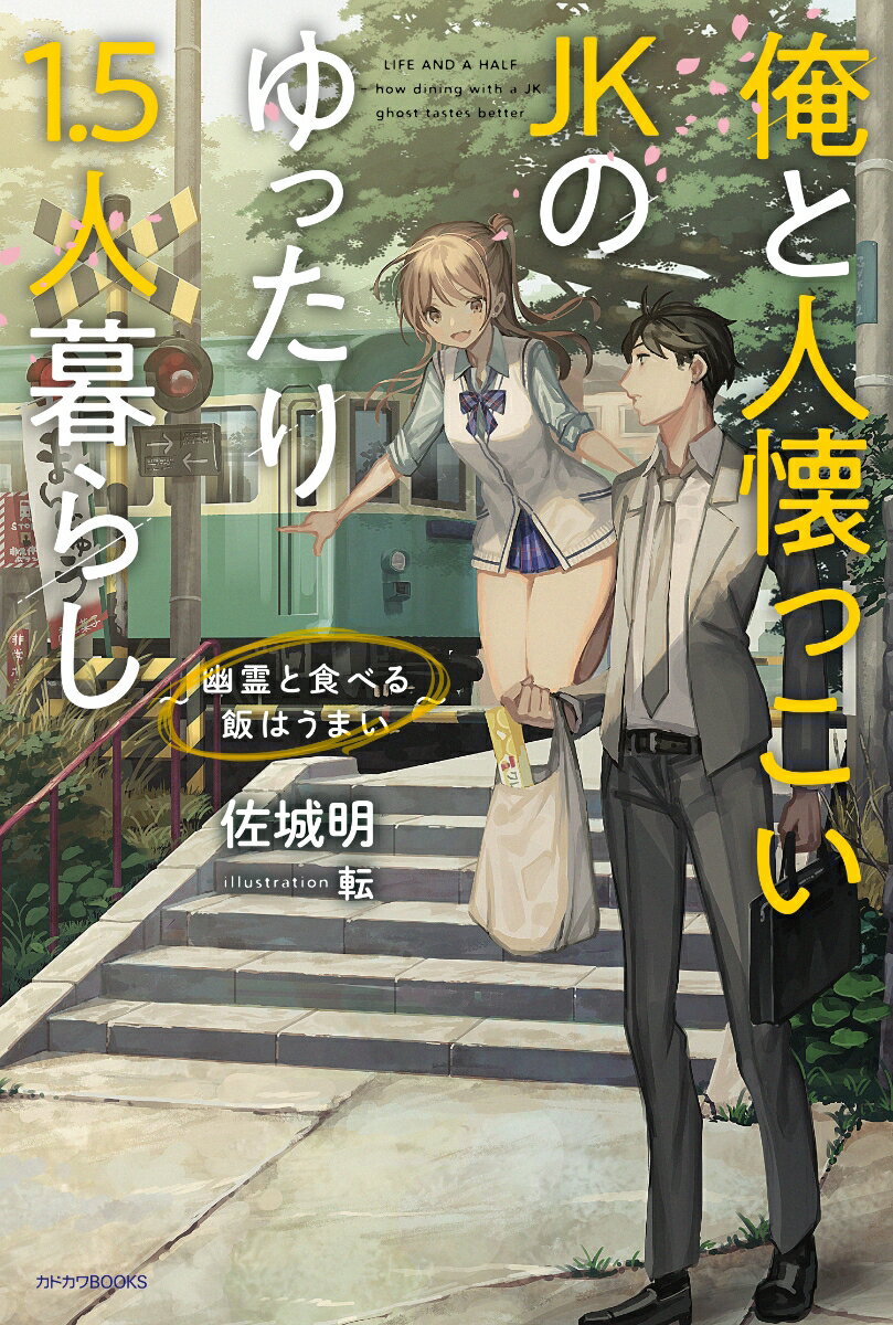 俺と人懐っこいJKのゆったり1.5人暮らし ～幽霊と食べる飯はうまい～（1） （カドカワBOOKS） [ 佐城　明 ]