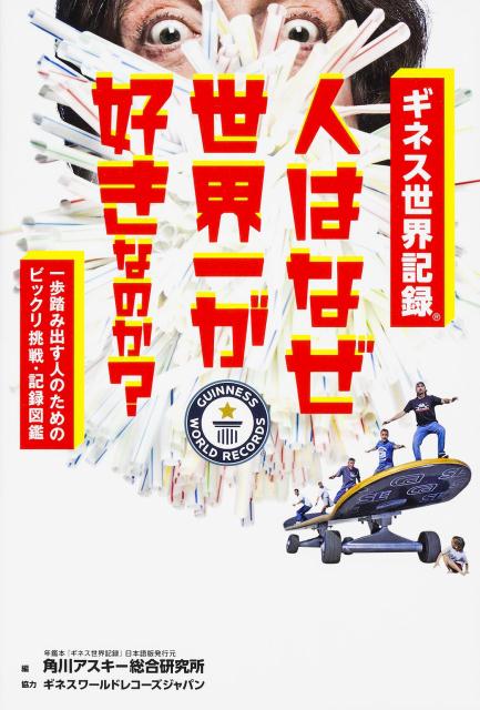 一歩踏み出す人のためのビックリ挑戦・記録図鑑 ギネス世界記録　人はなぜ世界一が好きなのか？