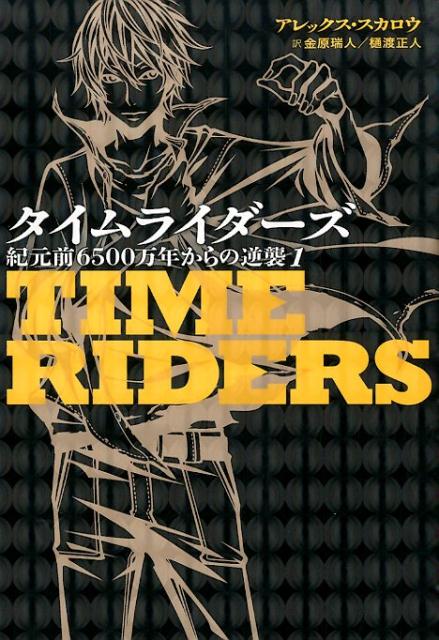 歴史改変を企む悪者を追っている途中で、予期せぬ事故に巻き込まれ、リアムたちは、恐竜時代にタイムスリップしてしまう。リアムたちを待ち受けているものは？