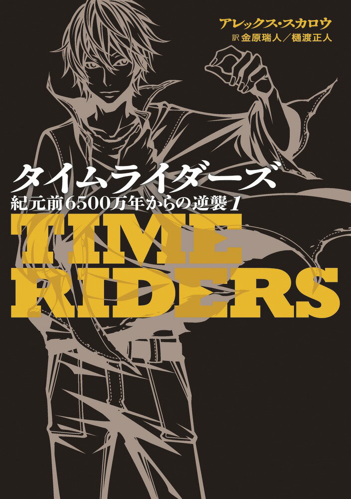 タイムライダーズ 紀元前6500万年からの逆襲（1）