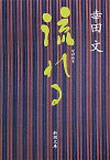 流れる （新潮文庫　こー3-2　新潮文庫） [ 幸田 文 ]