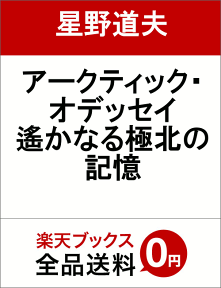 アークティック・オデッセイ 遙かなる極北の記憶 [ 星野道夫 ]