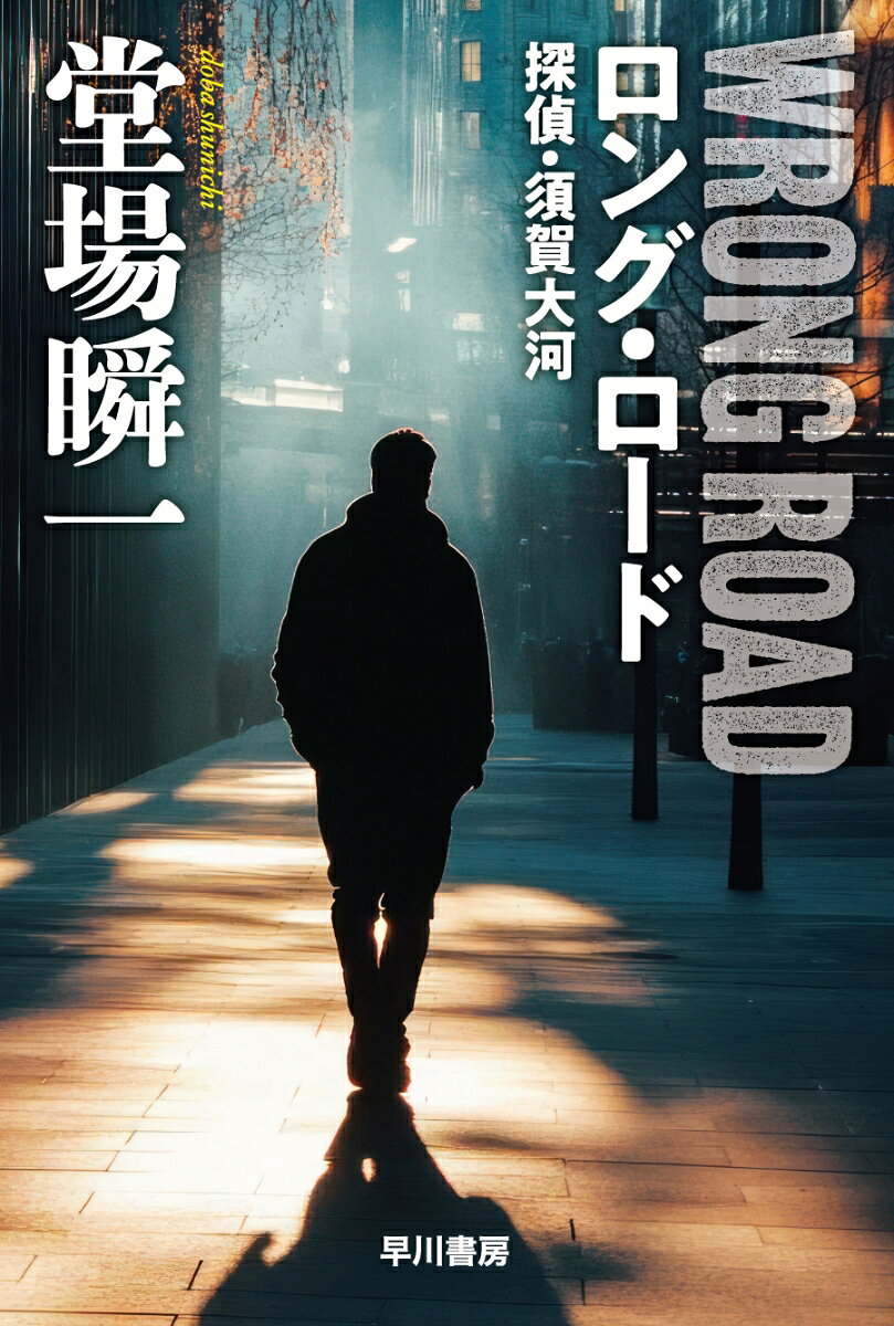 心優しきのっぽの探偵が選んだ道は、▼日本の悲劇▲へと続いていた。

ハメット、チャンドラー、ロス・マクドナルドの系譜に連なる、正統派私立探偵小説


190センチの高身長が目立つ、元弁護士の私立探偵・須賀大河の元に、ある日、学生時代の友人で現在は有名IT社長の春山から、社内に貼り出された会社を誹謗中傷する怪文書の調査依頼が舞い込む。中傷はやがて大金を要求する脅迫に発展。大河は春山の秘書やハッカーの友人の協力で犯人に罠を仕掛けるが、行く手には思わぬ悲劇が……著者のハードボイルドへの熱き想いが結実した正統派私立探偵小説登場！