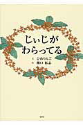 じぃじがわらってる
