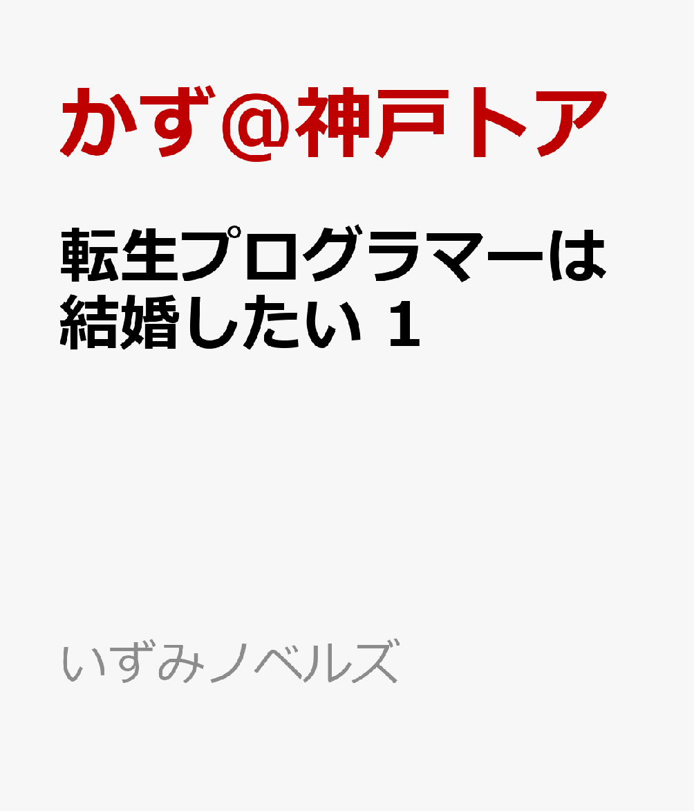 転生プログラマーは結婚したい 1