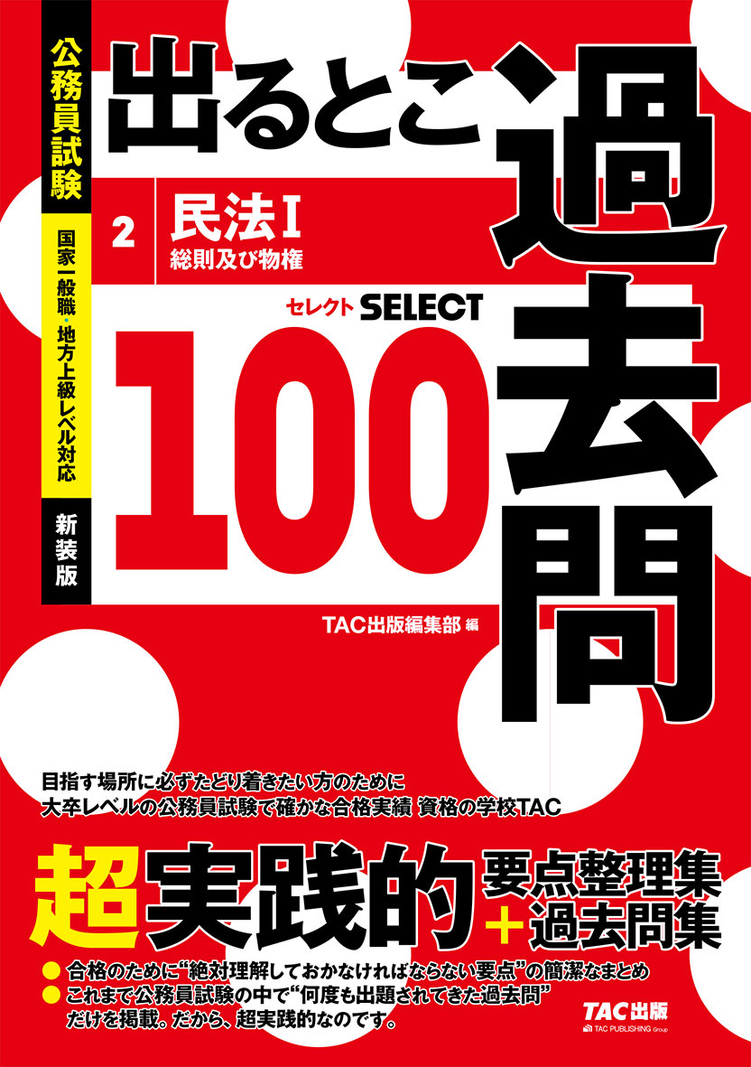 公務員試験 出るとこ過去問 2 民法1 新装版