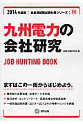 九州電力の会社研究（2014年度版） JOB　HUNTING　BOO