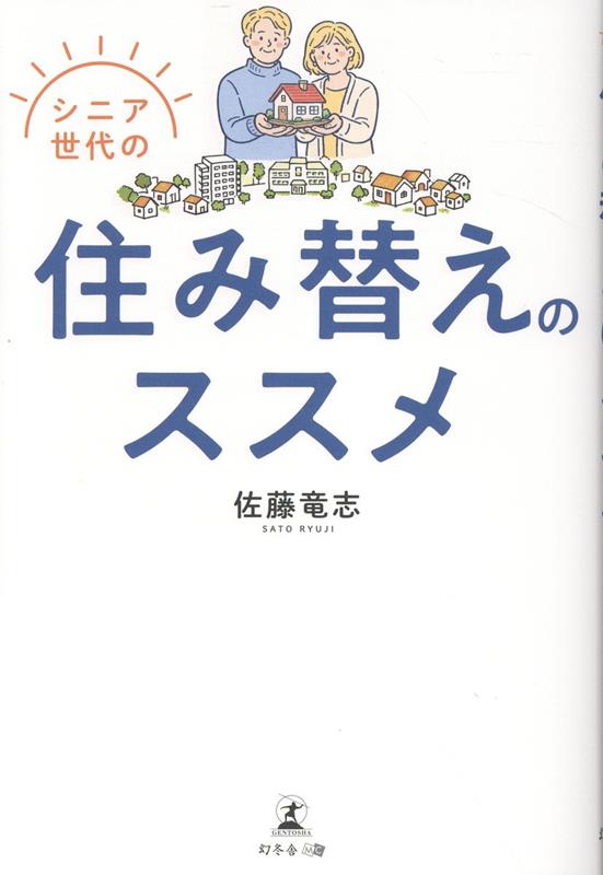シニア世代の住み替えのススメ