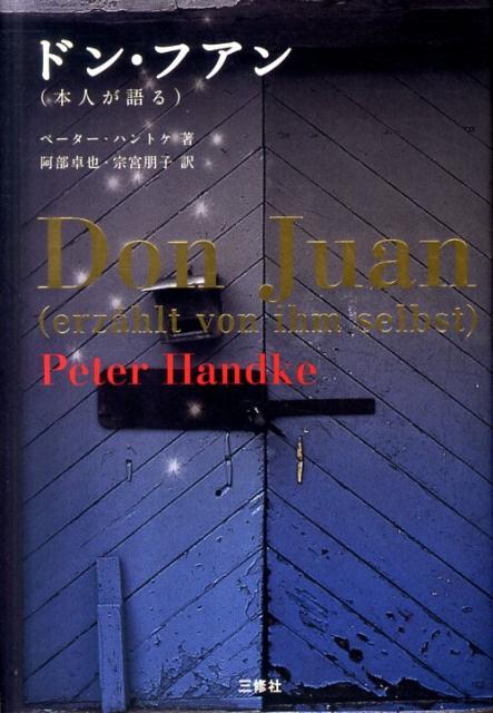 ドン・フアン（本人が語る）