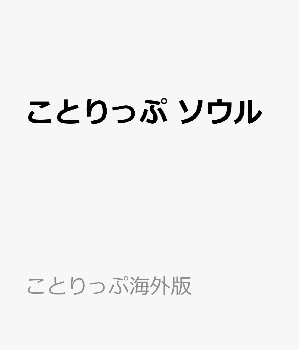 ことりっぷ ソウル （ことりっぷ海外版）