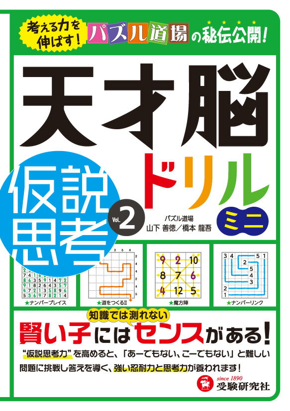 天才脳ドリルミニ／仮説思考　Vol.2 考える力を伸ばす！ （天才脳ドリル ミニ） [ 山下善徳 ]