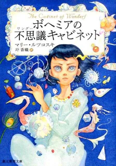 ボヘミアの不思議キャビネット （創元推理文庫） [ マリー・ルツコスキ ]