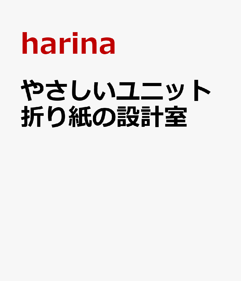 折って、つなげて、生まれるかたち　やさしいユニット折り紙の設計室 書影