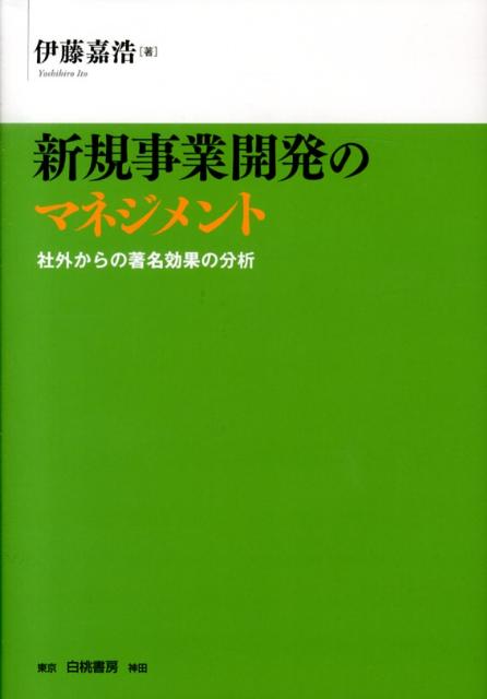 新規事業開発のマネジメント