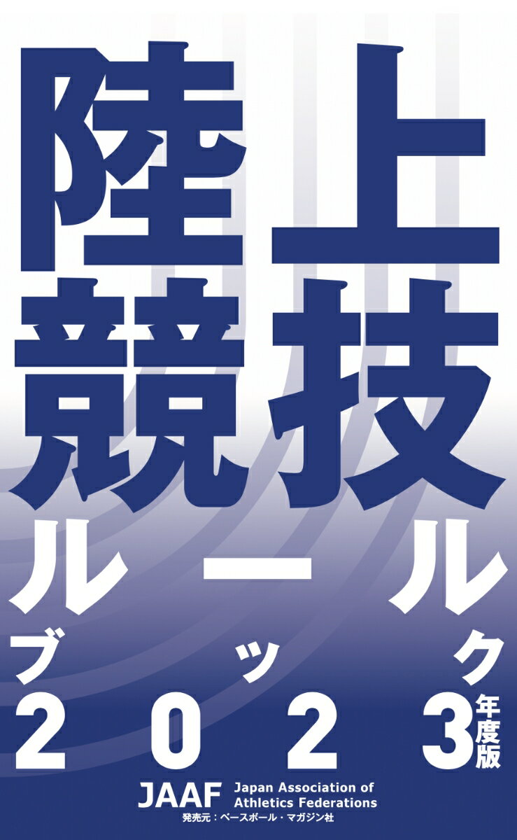 日本陸上競技連盟 ベースボール・マガジン社リクジョウキョウギルールブック ニホンリクジョウキョウギレンメイ 発行年月：2023年04月18日 予約締切日：2023年04月06日 サイズ：単行本 ISBN：9784583116020 ワールドアスレティックス規則及び国内適用（解釈の規則／一般的に適用される定義　ほか）／日本陸上競技連盟競技規則（条文番号　目次／ワールドランキングコンペティション定義　ほか）／競技会における広告および展示物に関する規程／競技場に関する規程、細則（公認陸上競技場および長距離競走路ならびに競歩路規定／第1種・第2種公認陸上競技場の基本仕様　ほか）／競技場一覧（都道府県別公認陸上競技場一覧表／都道府県別公認長距離競走路・競歩路一覧表　ほか） 本 ホビー・スポーツ・美術 スポーツ 陸上・マラソン