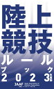 陸上競技ルールブック 2023年度版 日本陸上競技連盟