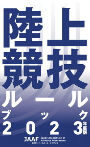 陸上競技ルールブック 2023年度版 [ 日本陸上競技連盟 ]