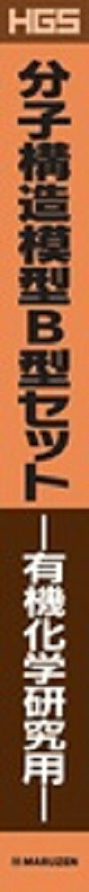HGS分子構造模型 B型セット 有機化学研究用 [ 丸善出版 ]