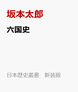六国史