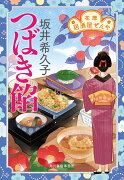 つばき餡　花暦　居酒屋ぜんや