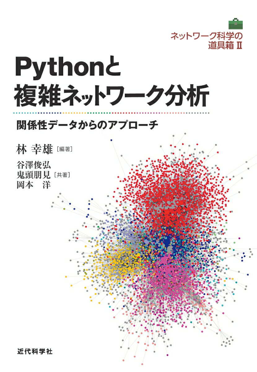 Pythonと複雑ネットワーク分析
