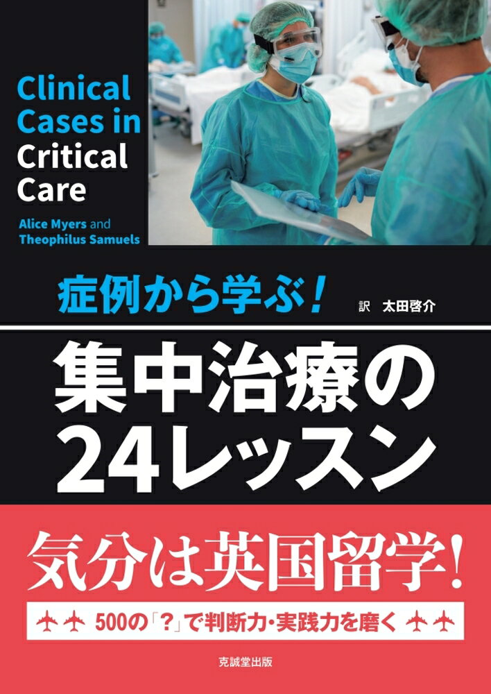 気分は英国留学！
症例ベースで英国ICUでの見方・考え方を学ぶ！
体調不良、高熱から院外心停止の患者まで、バリエーションに富んだ24の症例をピックアップ。状況・経過に応じた500のクエスチョンとそこでとりうる選択肢の提示により、思考過程を追体験。判断力・実践力を高めるのに最適な1冊です。集中治療にかかわるすべての医療従事者へ。