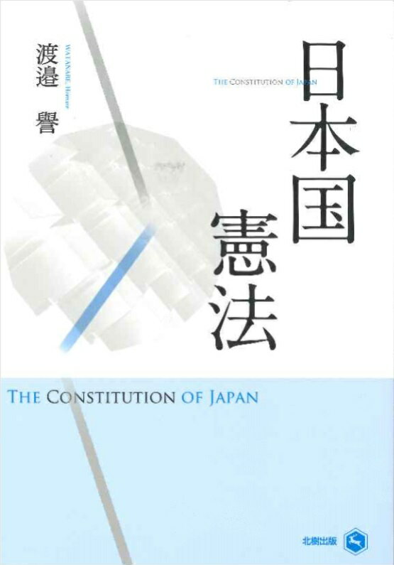 日本国憲法 [ 渡邉　譽 ]