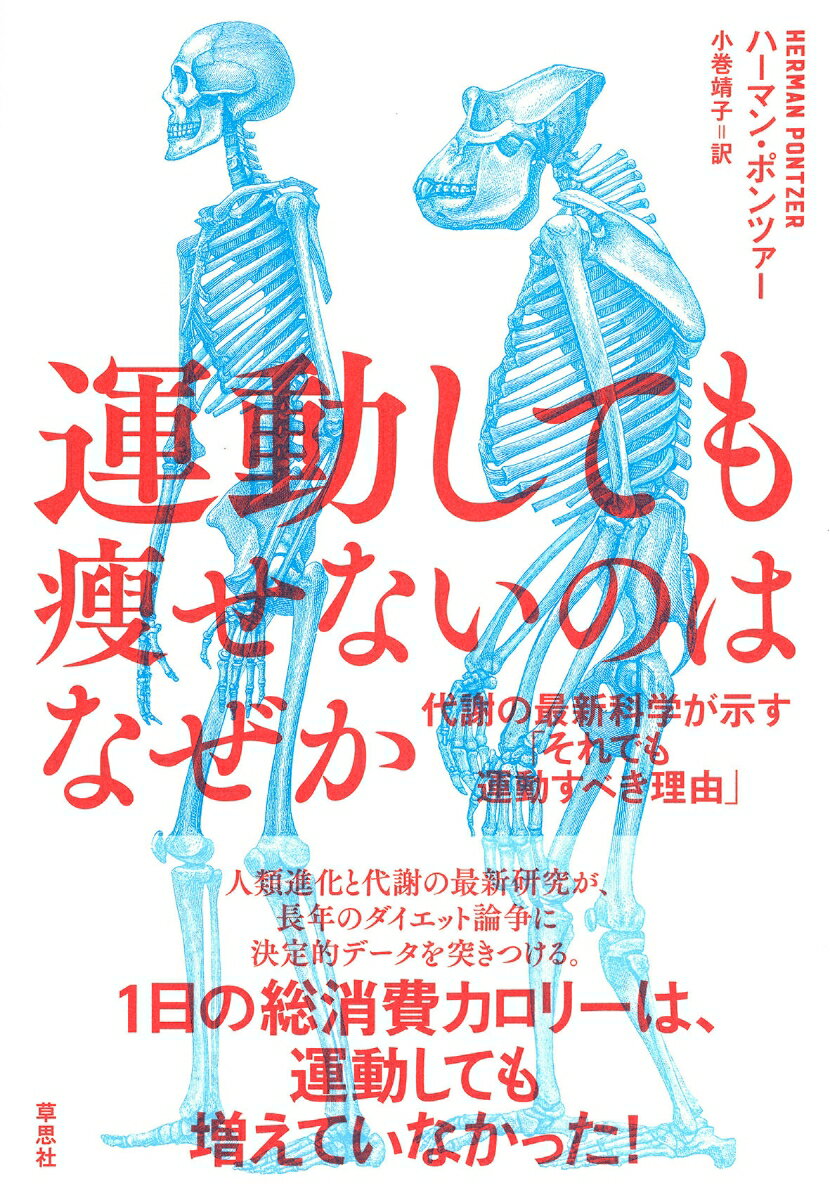 運動しても痩せないのはなぜか 代謝の最新科学が示す それでも運動すべき理由 [ ハーマン・ポンツァー ]