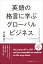 英語の格言に学ぶグローバルビジネス