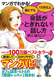 マンガでわかる！　誰とでも15分以上　会話がとぎれない！話し方 [ 野口敏 ]