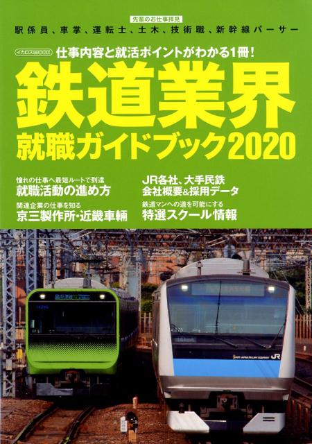 鉄道業界就職ガイドブック（2020）