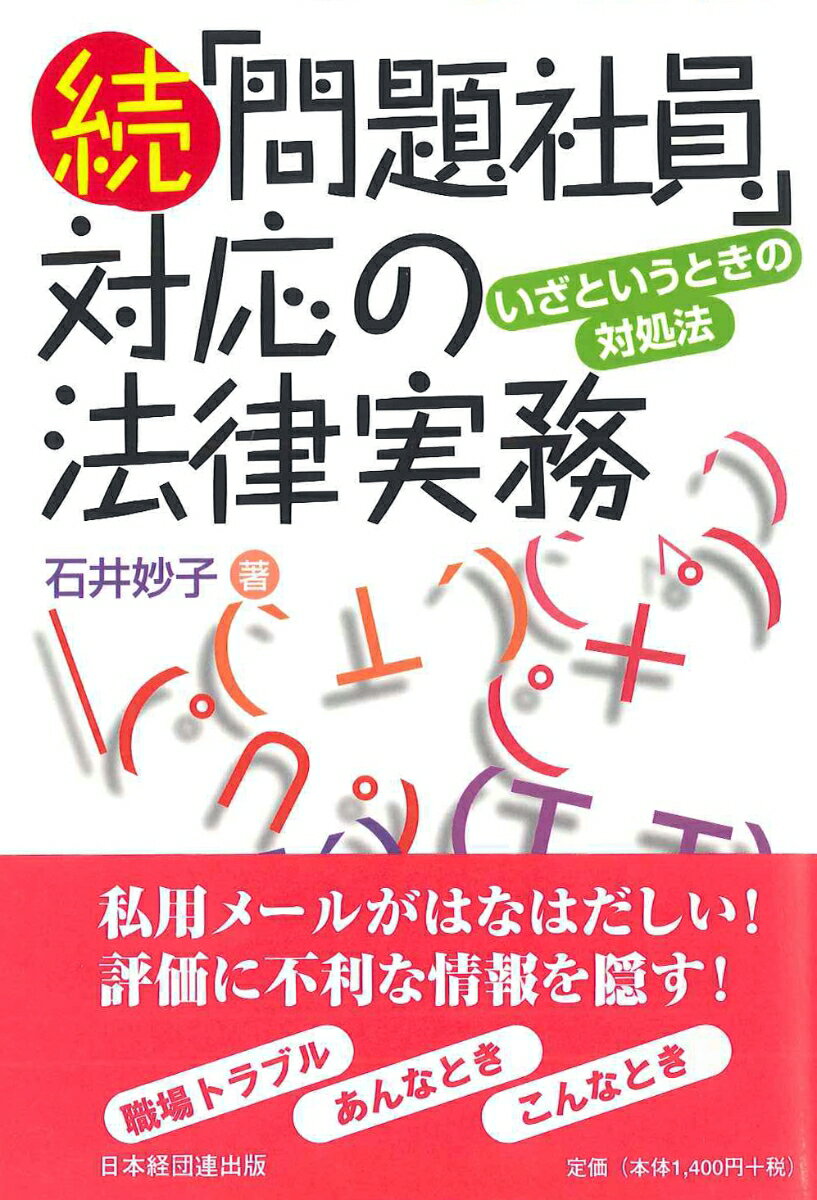 続「問題社員」対応の法律実務