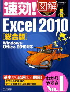 速効！図解Excel　2010（総合版）